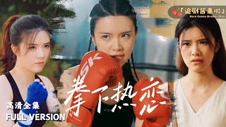 拳下熱戀