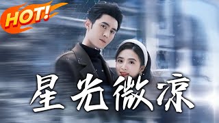 星光微涼：逆襲之路