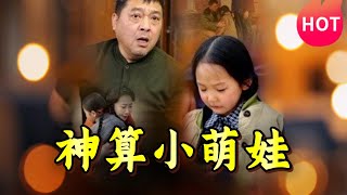神算小萌娃第1-70集
