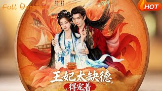 王妃太缺德，得寵著