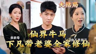 Celestial Laborer Takes His Whole Family to Cultivate Immortality in Modern World