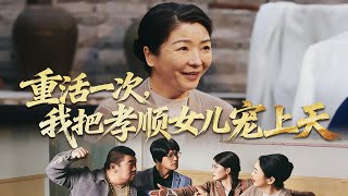 重活一次，我把孝顺女儿宠上天