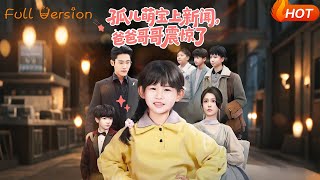 孤儿萌宝上新闻，爸爸哥哥震惊了