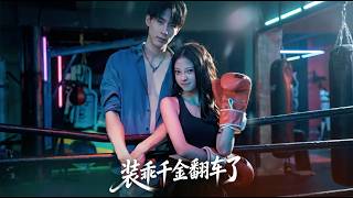 【高清合集】《装乖千金翻车了》