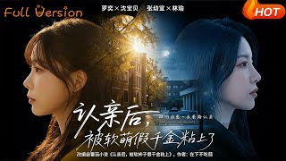 认亲后，被软萌假千金粘上了