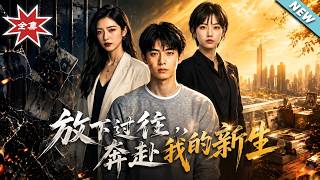 放下过往，奔赴我的新生