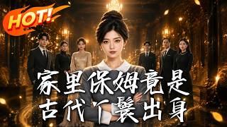 家里保姆竟是古代丫鬟出身
