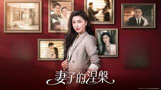 妻子的涅槃