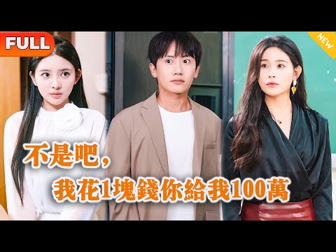 不是吧，我花1塊錢你給我100萬