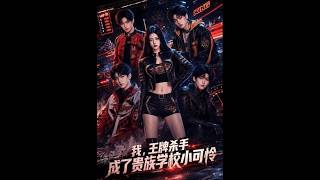 《我，王牌杀手成了贵族学校小可怜》