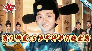 寒门神童：5岁半科举打脸全族