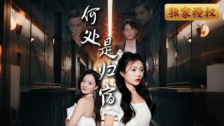 何処是歸宿