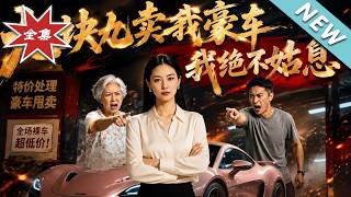 九块九卖我豪车，我绝不姑息