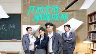 开局学渣刷题成神