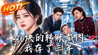 300塊的轉賬截圖，我存了三年