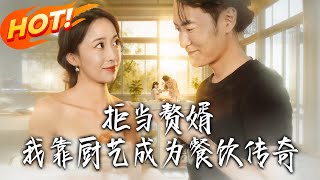 Rejecting the Son-in-Law Role: I Became a Catering Legend with My Cooking