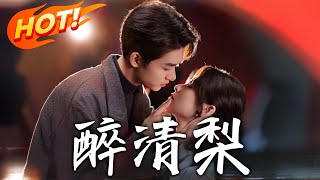醉清梨：暗戀與誤會的都市愛情
