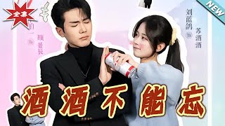 酒酒不能忘