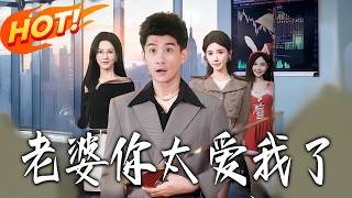 My Wife Loves Me Too Much