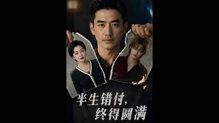 半生错付，终得圆满