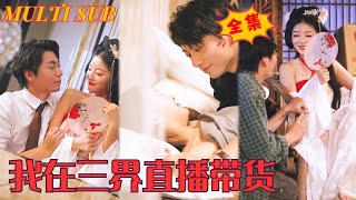我在三界直播帶貨