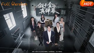 假千金的真弹幕