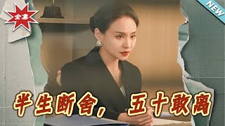 《半生斷捨，五十敢離》