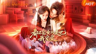 《都不寵女兒是吧，我寵愛》