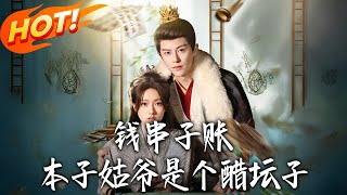 钱串子账本子姑爷是个醋坛子