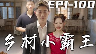 鄕村小霸王