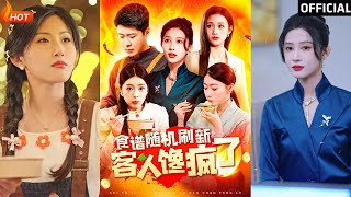 食譜盛宴：廚師與客人的甜蜜逆襲