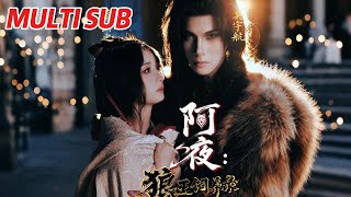 阿夜：狼王飼養錄