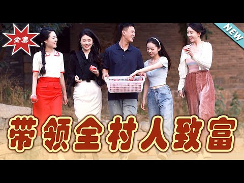 帶領全村人致富：逆襲之路