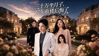 三十万坐月子，房东收楼后悔了