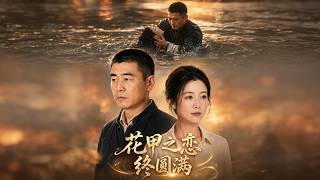 《花甲之恋终圆满》【最新完结剧集】