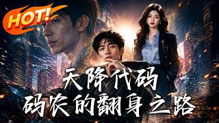 天降代码：码农的翻身之路