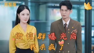 微信群曝光後我殺瘋了