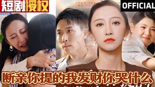 斷親你提的我發財你哭什麽