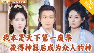 絕世廢柴逆轉人生