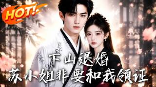 下山退婚，囌小姐非要和我領証