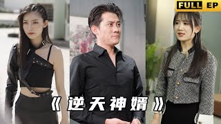 逆天神婿歸來