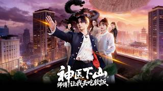 神毉下山，師傅讓我去喫軟飯