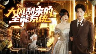 神豪大风刮来的全能系统