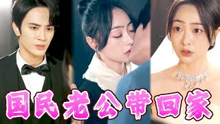 国民老公带回家
