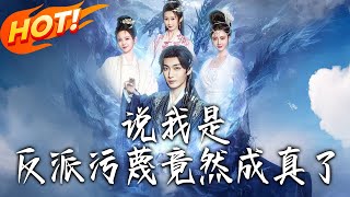 說我是反派汙蔑竟然成真了