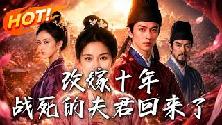 改嫁十年，战死的夫君回来了