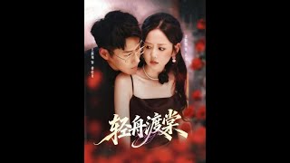 輕舟渡棠