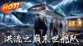 《洪流之巅：末世舰队》