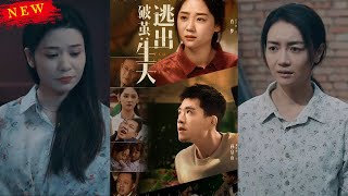 破茧：逃出生天