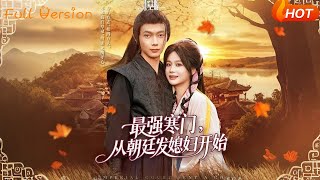 最强寒门，从朝廷发媳妇开始